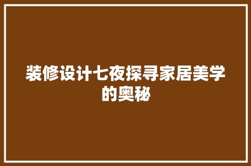 装修设计七夜探寻家居美学的奥秘