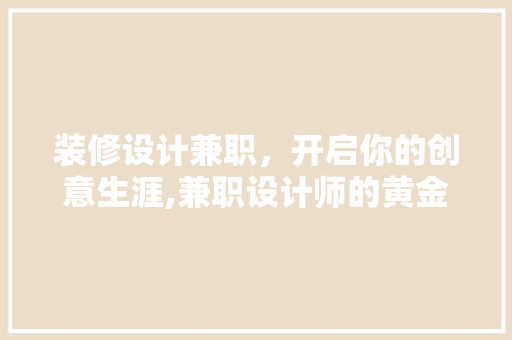 装修设计兼职，开启你的创意生涯,兼职设计师的黄金时代  第1张