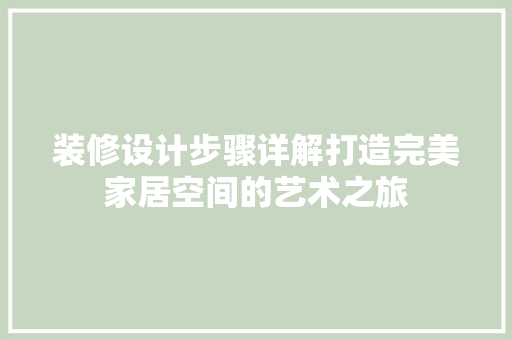 装修设计步骤详解打造完美家居空间的艺术之旅  第1张