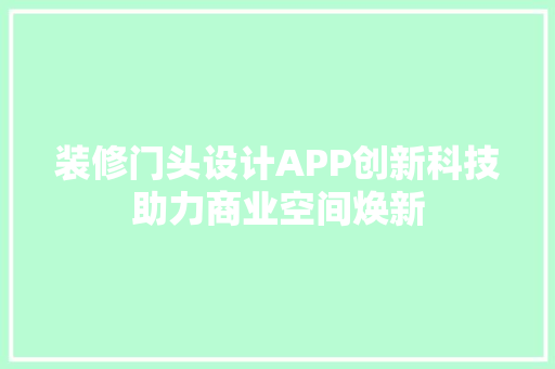 装修门头设计APP创新科技助力商业空间焕新