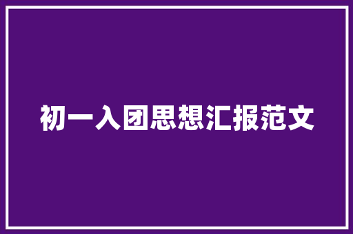 襄樊装修设计学院培育未来室内设计精英的摇篮