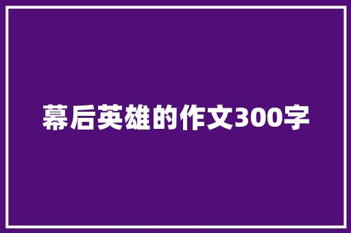 西华装修装饰设计引领家居美学潮流