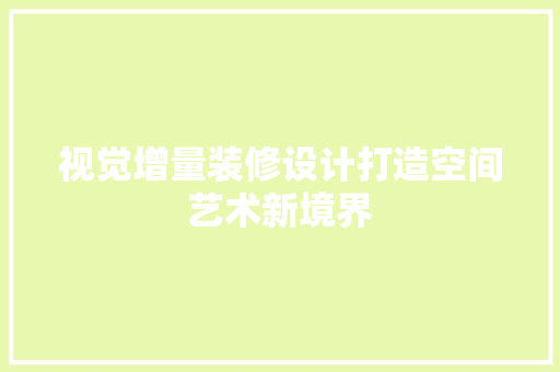 视觉增量装修设计打造空间艺术新境界