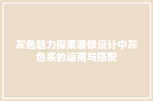 灰色魅力探索装修设计中灰色系的运用与搭配  第1张