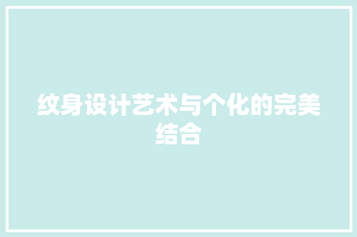 纹身设计艺术与个化的完美结合