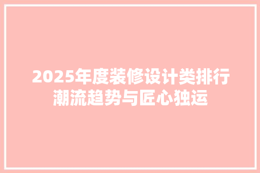 2025年度装修设计类排行潮流趋势与匠心独运