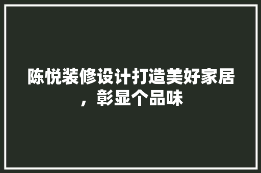 陈悦装修设计打造美好家居，彰显个品味