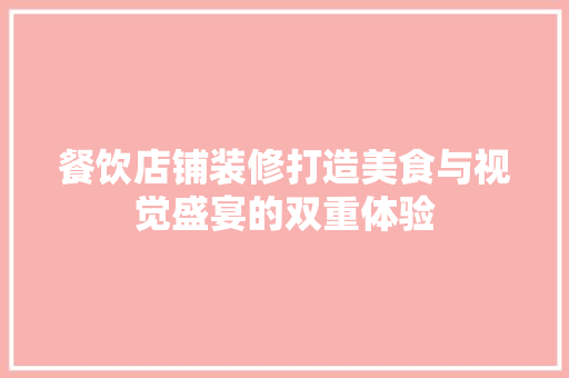 餐饮店铺装修打造美食与视觉盛宴的双重体验