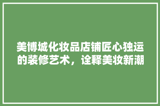 美博城化妆品店铺匠心独运的装修艺术，诠释美妆新潮流