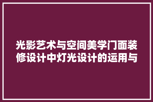 光影艺术与空间美学门面装修设计中灯光设计的运用与创新
