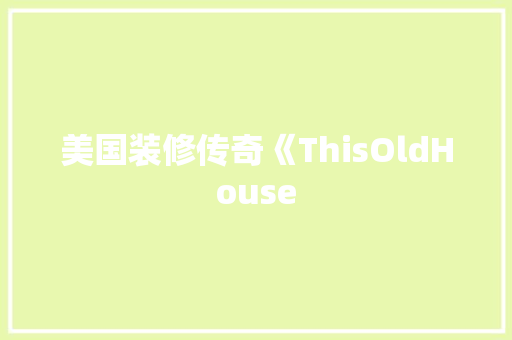 美国装修传奇《ThisOldHouse  第1张