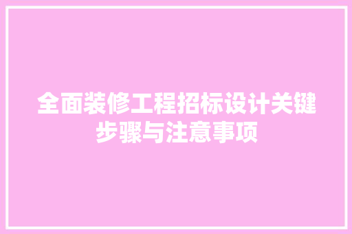 全面装修工程招标设计关键步骤与注意事项