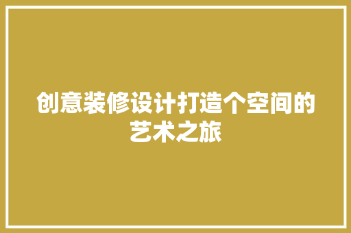 创意装修设计打造个空间的艺术之旅