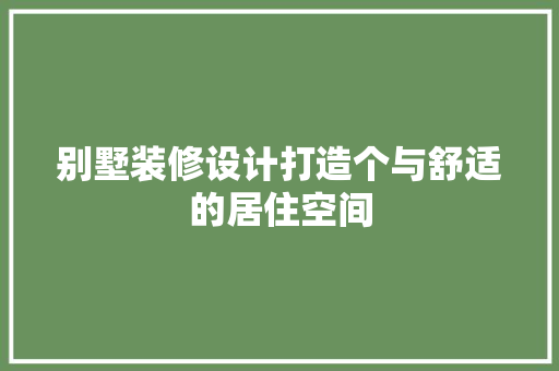 别墅装修设计打造个与舒适的居住空间