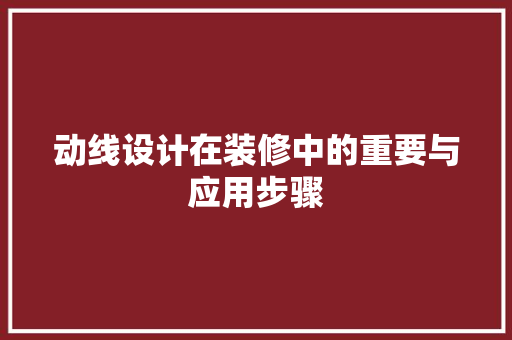 动线设计在装修中的重要与应用步骤