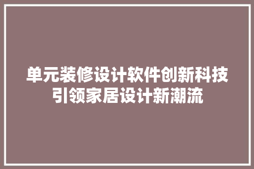 单元装修设计软件创新科技引领家居设计新潮流