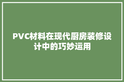 PVC材料在现代厨房装修设计中的巧妙运用