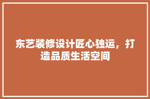 东艺装修设计匠心独运，打造品质生活空间  第1张