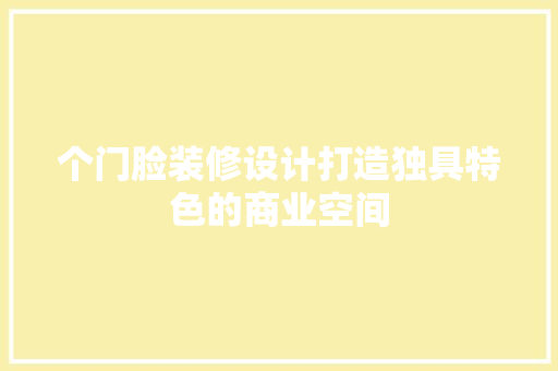 个门脸装修设计打造独具特色的商业空间