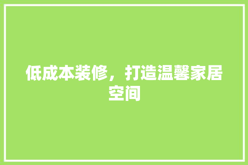 低成本装修，打造温馨家居空间  第1张
