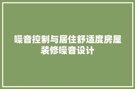 噪音控制与居住舒适度房屋装修噪音设计