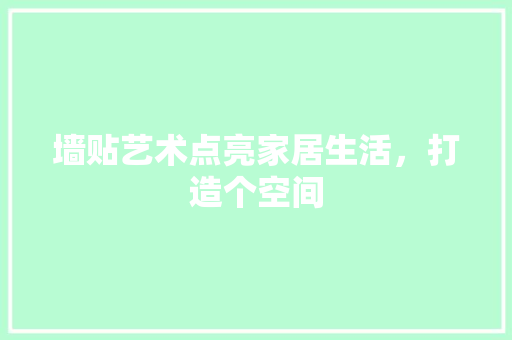 墙贴艺术点亮家居生活，打造个空间