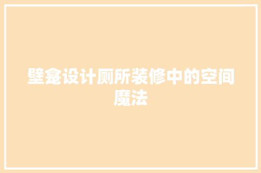 壁龛设计厕所装修中的空间魔法
