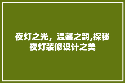 夜灯之光，温馨之韵,探秘夜灯装修设计之美
