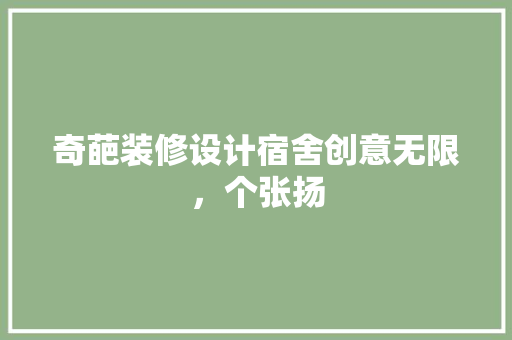 奇葩装修设计宿舍创意无限，个张扬