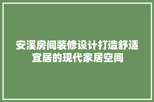 安溪房间装修设计打造舒适宜居的现代家居空间