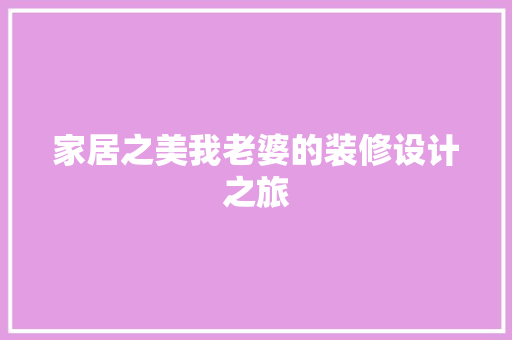 家居之美我老婆的装修设计之旅