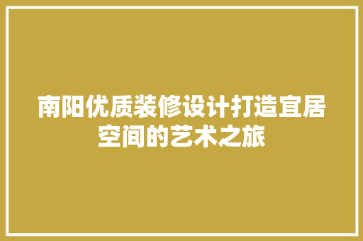 南阳优质装修设计打造宜居空间的艺术之旅