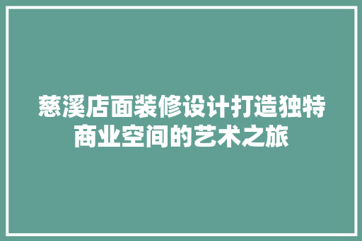 慈溪店面装修设计打造独特商业空间的艺术之旅