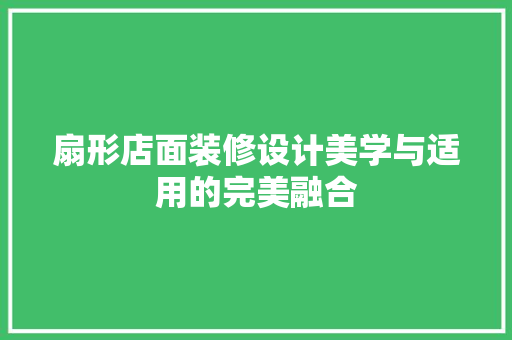 扇形店面装修设计美学与适用的完美融合