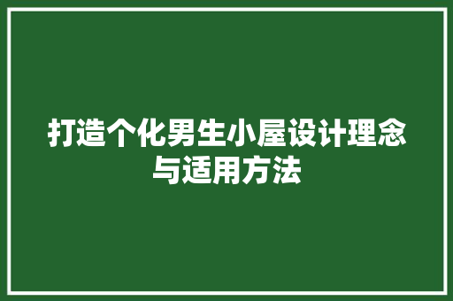打造个化男生小屋设计理念与适用方法