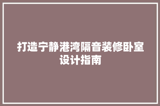 打造宁静港湾隔音装修卧室设计指南