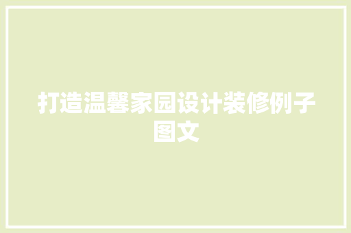 打造温馨家园设计装修例子图文