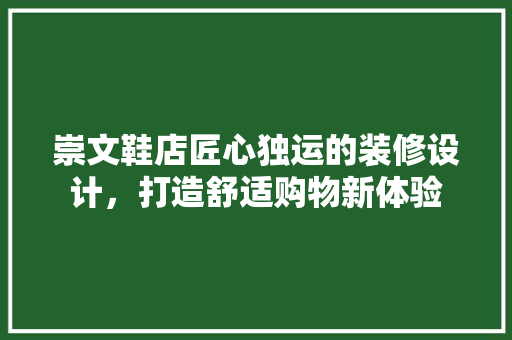 崇文鞋店匠心独运的装修设计，打造舒适购物新体验