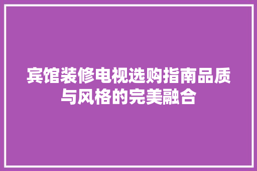 宾馆装修电视选购指南品质与风格的完美融合