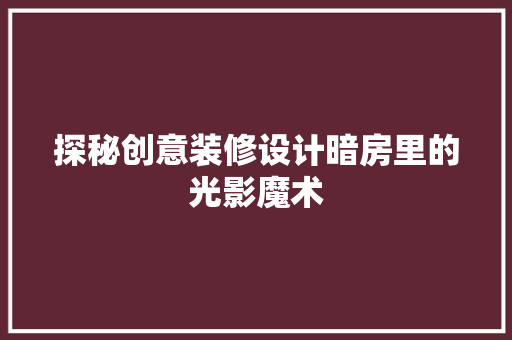 探秘创意装修设计暗房里的光影魔术