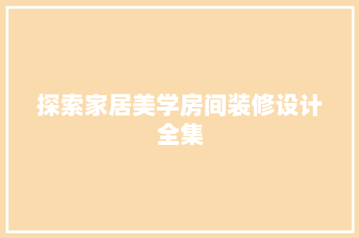 探索家居美学房间装修设计全集