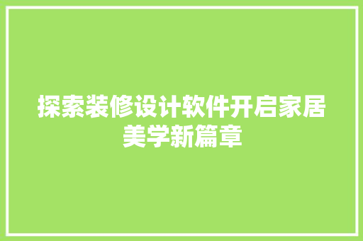 探索装修设计软件开启家居美学新篇章