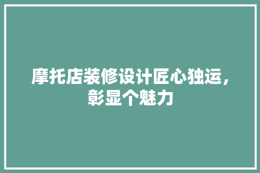 摩托店装修设计匠心独运，彰显个魅力