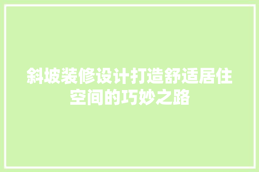 斜坡装修设计打造舒适居住空间的巧妙之路