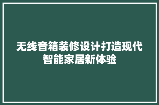 无线音箱装修设计打造现代智能家居新体验