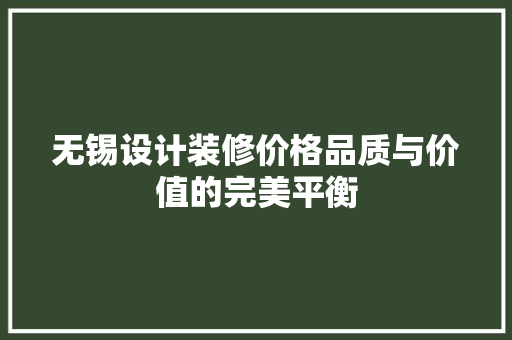无锡设计装修价格品质与价值的完美平衡