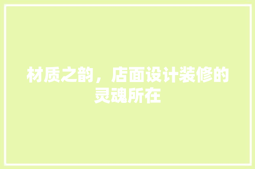 材质之韵，店面设计装修的灵魂所在