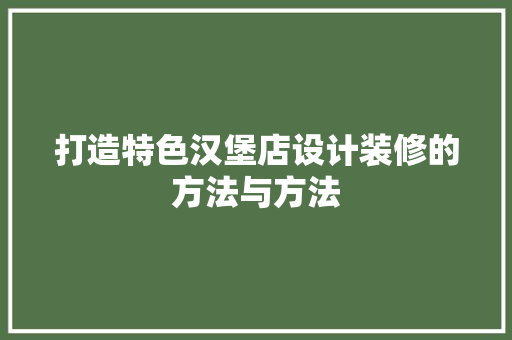 打造特色汉堡店设计装修的方法与方法