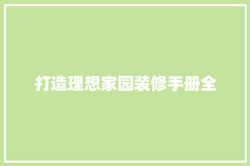 打造理想家园装修手册全