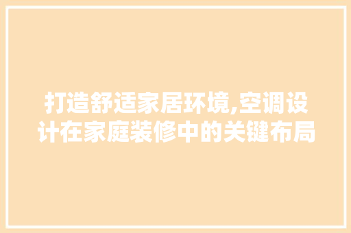 打造舒适家居环境,空调设计在家庭装修中的关键布局